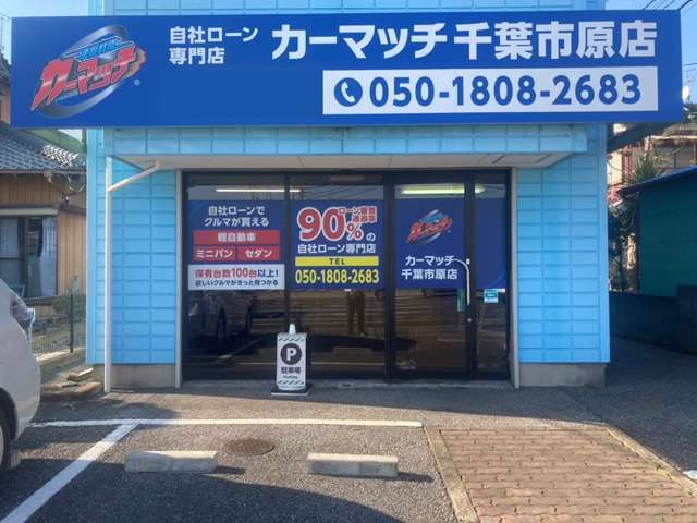 自社ローン専門店 カーマッチ千葉市原店