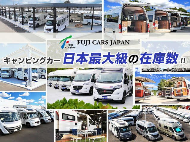 （株）フジカーズジャパン 厚木店 キャンピングカー