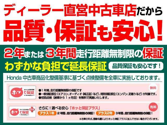 全車に１年間、走行距離無制限の「ホッと保証」が付いています。さらにわずかなご負担で延長保証できます