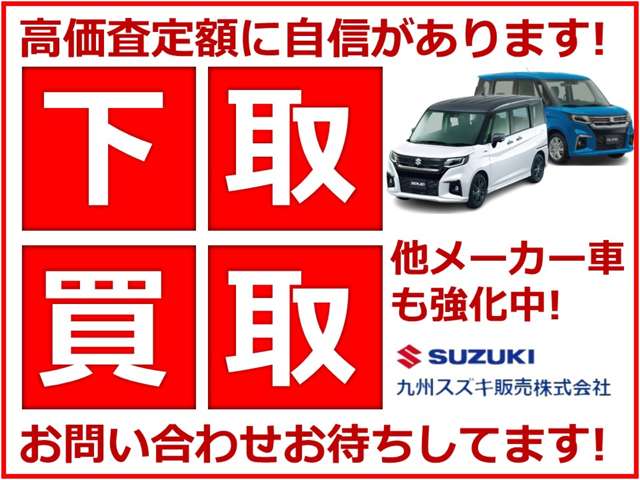 メーカーを問わず高価買取、下取キャンペーンを実施しております！お車の査定は無料となっております。