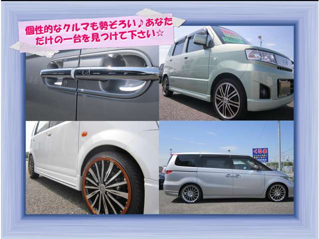 中古車にはそれぞれ個性があるから楽しいのだと思います。ご要望があればドレスアップやＨＩＤ装着等、何でもお応え致します！