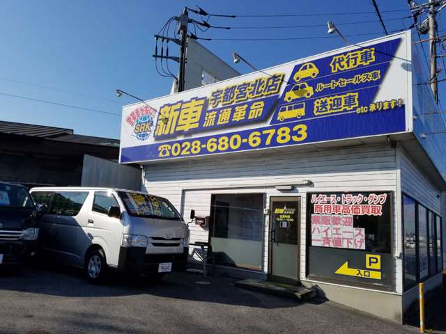 新車流通革命宇都宮北店 ハイエース・ディーゼル専門店 写真