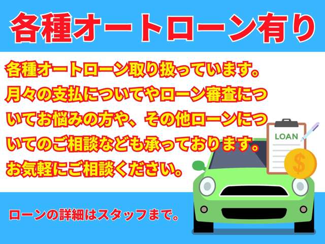 ◆各種クレカ QR決済 各種オートローン対応◇ローン審査に不安のある方も一度ご相談ください。再出発応援ローン有 ◆物々交換