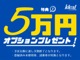 ５万円オプションプレゼント実施中！詳細はスタッフまでご相談下...