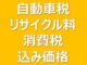 総支払額には、自動車税・消費税・リサイクル費用・諸費用は込み...