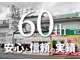 当社は日頃のお客様のご愛顧を賜り創業６０周年を迎えました。お...