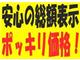 各種税金、登録費用などを含めた支払い総額表示です。管轄内登録...