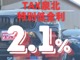 オートローンの実質年率は2.1%です。頭金0から申し込みが可...