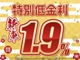 初売限定！低金利大商談会※1.9%は弊社オプションパック購入...