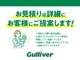 ◆ご購入の際に必要な最低金額とお客様自身でお選びいただけるオプション商品の費用を明確にお客様にご提示させていただきます。お客様の一人一人に合わせたプランをガリバーではご提案させていただきます。