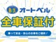 オートベルは全店、全車保証付きです！詳しくはスタッフまでお問...