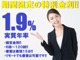 ★期間限定の特別金利1.9％★審査申し込み、ご相談等お気軽に...