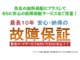 当社の無料保証に加えて、さらに安心の故障保証をお取り付けする...