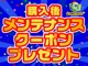 当店でご購入いただいたお客様には法令点検半額クーポンや、各メ...