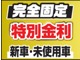 オートローンは金利、実質年率２．４％から、頭金０円、１２０回...