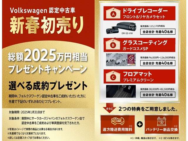 ☆新春初売り 総額2025万円相当 プレゼントキャンペーン！ 1/31まで☆期間中、サーラカーズジャパンのVW認定中古車をご成約いただいた方に選べるご成約特典をご用意いたしました。