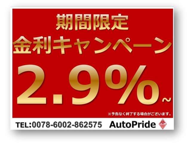 只今特別金利キャンペーン実施中です。金利２．９％ 最長１２０回払いまで可能です。