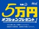 期間限定キャンペーン！早い者勝ちの純正オプション５万円分プレ...