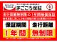 納車日より１年間または走行距離無制限の「まごころ保証」が付く...