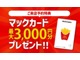 カーセンサーよりご来店予約をしていただいたお客様に”マックカ...