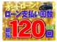 ユアーズでは提携先ローン会社で最長120回までローンが組める...