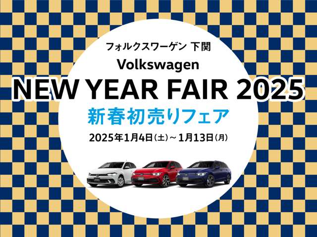 新春初売りフェアを開催致します。期間は2025年1月4日（土...