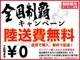 陸送費無料キャンペーン！ 自宅で購入！！無料配達！！陸送費用...