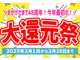 大還元祭 開催中！！価格見直しで一部対象車がよりお買い得にな...