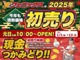 今年も情熱価格！フェニックスの初売り！！2025年1月1日（...