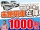 常にグループ全体で1000台以上の在庫車の中からお好きなお車...