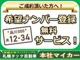 ご成約頂いた方へ、【希望ナンバー登録】サービスいたします♪ご...