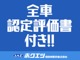 お客様に安心してお買い求めいただけるよう、全車、第三者機関の...