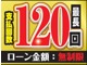 新車・登録（届出）済未使用車ならオートローン金利２．４％！！...