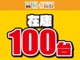 オールメーカー取り扱いしています。在庫にない車もご用意できま...