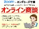 オンライン商談始めました！クルマは欲しいけど外出は控えたい・...