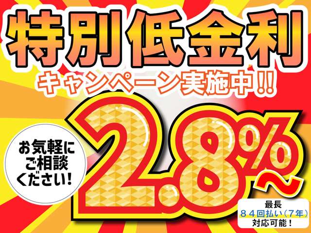 特別金利キャンペーン実施中！最長73回払いまで可能です。新車及び新規登録から2年までのお車は金利2.8%その他のお車は金利4.8%となります！是非一度ご相談ください。