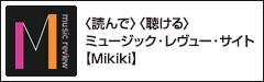 〈読んで〉〈聴ける〉ミュージック・レヴュー・サイト【Mikiki】