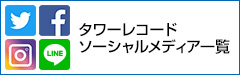 ソーシャルメディア一覧