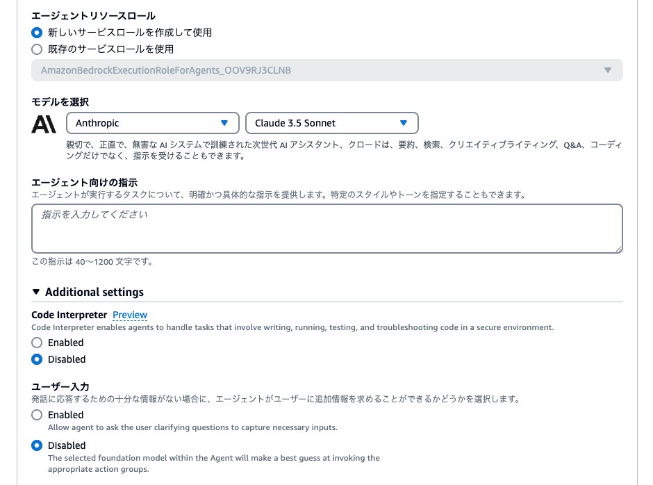 Agents for Amazon Bedrockの画面例