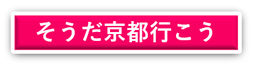 そうだ京都行こう