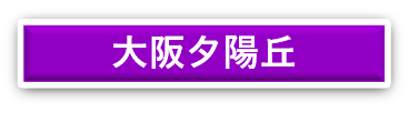 大阪夕陽丘