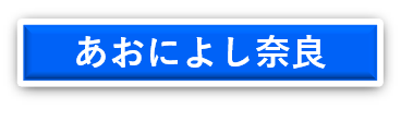 あをによし奈良