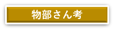 物部さん・考