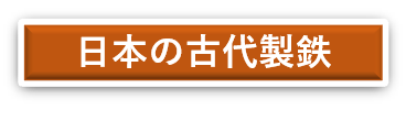 日本の古代製鉄