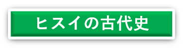 ヒスイの古代史