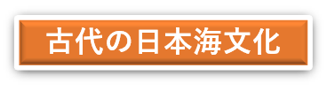 古代の日本海文化