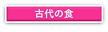 古代の食