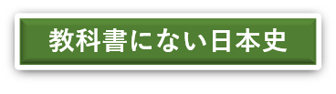 教科書にない古代史