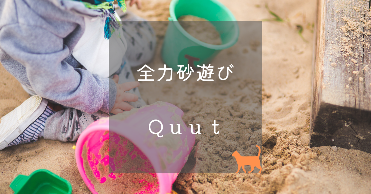 QUUTで全力砂場遊び