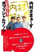 内村さまぁ～ず 10年目突入記念オフィシャルブック